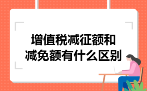 增值税减征额和减免额有什么区别