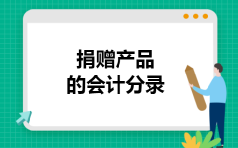 捐赠产品的会计分录