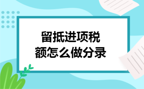 留抵进项税额怎么做分录