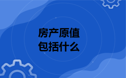房产原值包括什么