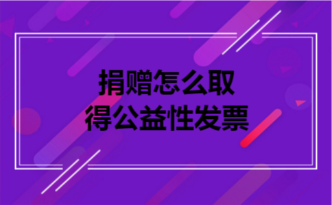 捐赠怎么取得公益性发票