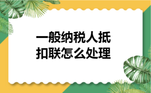 一般纳税人抵扣联怎么处理