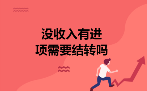 没收入有进项需要结转吗