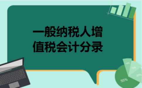 一般纳税人增值税会计分录
