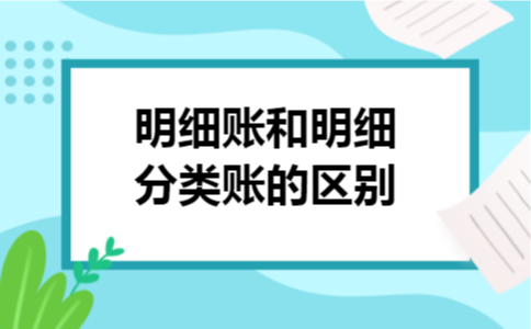 明细账和明细分类账的区别