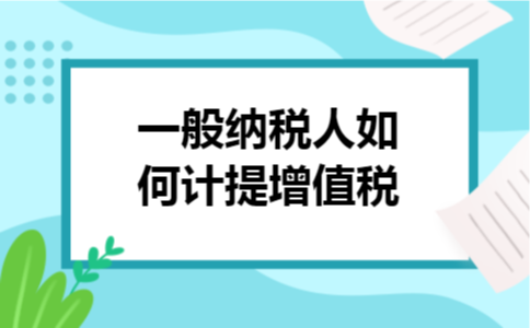 一般纳税人如何计提增值税