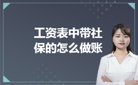 工资表中带社保的怎么做账