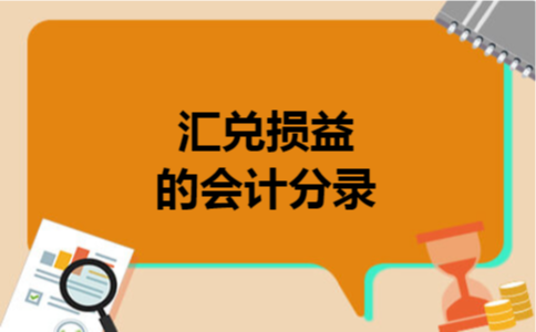 汇兑损益的会计分录 汇兑损益的会计分录