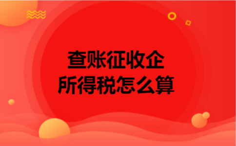 查账征收企业所得税怎么算