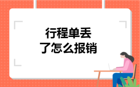 行程单丢了怎么报销
