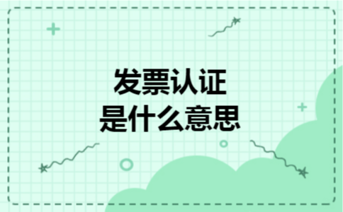 发票认证是什么意思