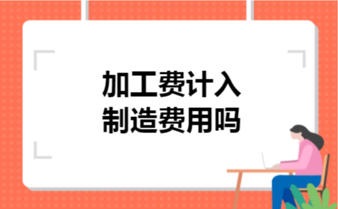 加工费计入制造费用吗