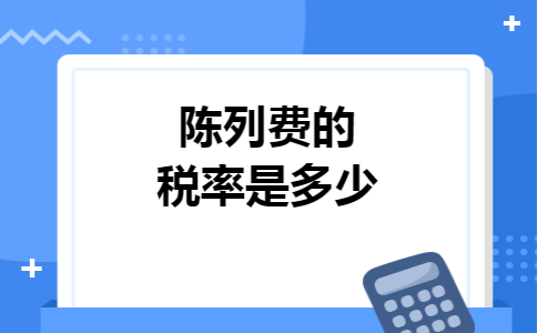 陈列费的税率是多少