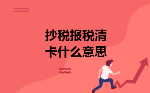 抄税报税清卡什么意思