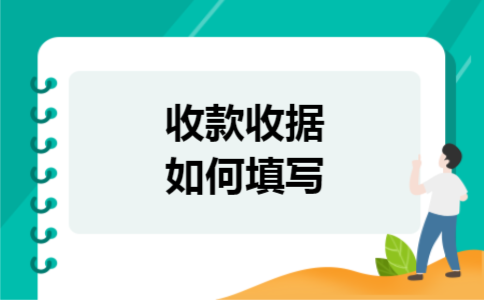 收款收据如何填写