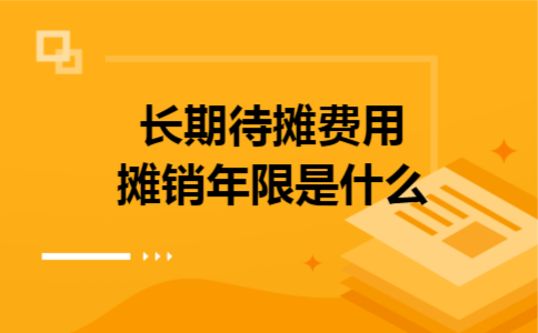 长期待摊费用摊销年限是什么