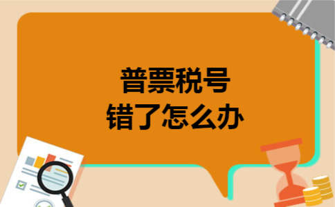 普票税号错了怎么办