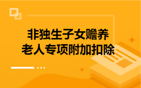 非独生子女赡养老人专项附加扣除 非独生子女赡养老人专项附加扣除