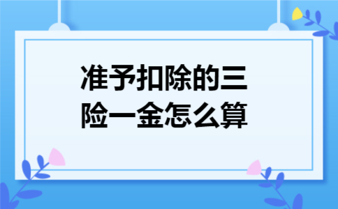 准予扣除的三险一金怎么算
