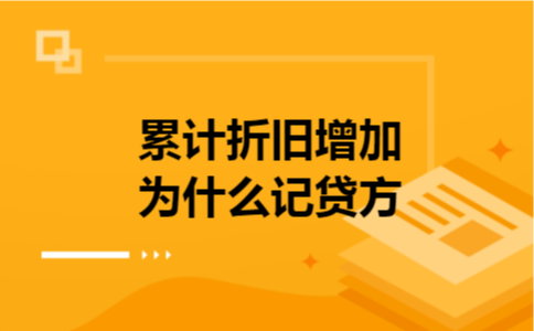 累计折旧增加为什么记贷方