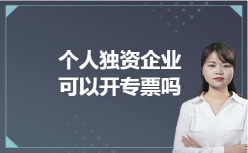 个人独资企业可以开专票吗