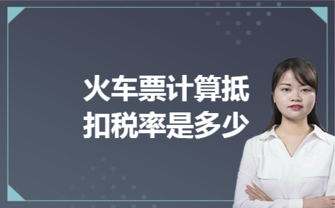 火车票计算抵扣税率是多少