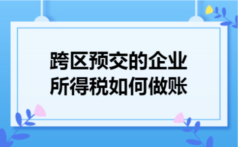 跨区预交的企业所得税如何做账