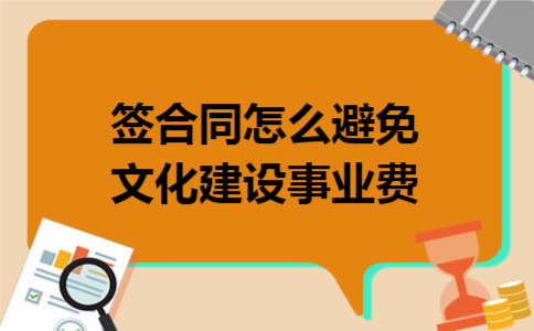 签合同怎么避免文化建设事业费