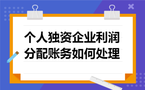 个人独资企业利润分配账务如何处理