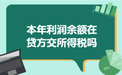 本年利润余额在贷方交所得税吗 本年利润余额在贷方交所得税吗