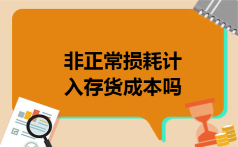 非正常损耗计入存货成本吗