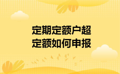 定期定额户超定额如何申报