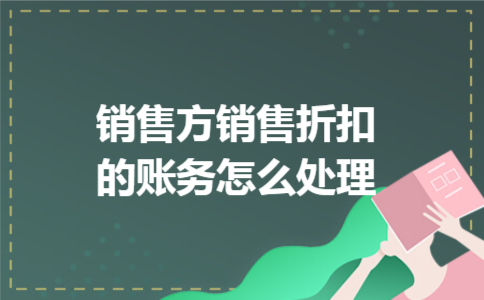 销售方销售折扣的账务怎么处