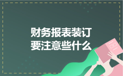 财务报表装订要注意些什么