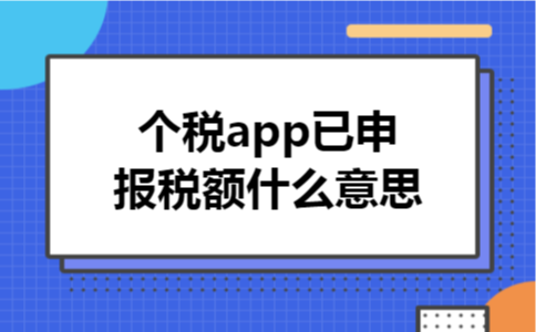 个税app已申报税额什么意思