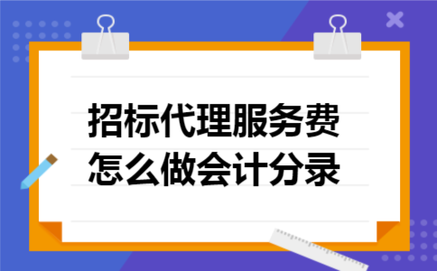 招标代理服务费怎么做会计分录