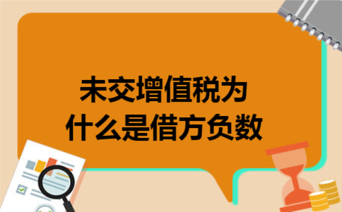  未交增值税为什么是借方负数