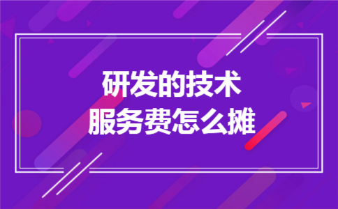 研发的技术服务费怎么摊 研发的技术服务费怎么摊
