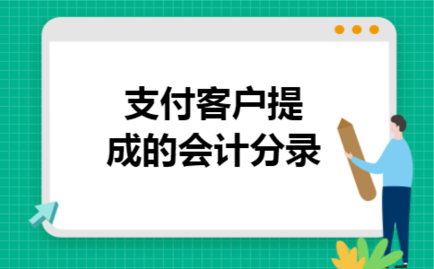  支付客户提成的会计分录