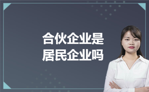  合伙企业是居民企业吗