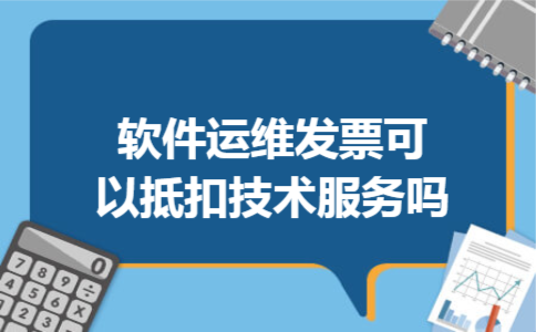 软件运维发票可以抵扣技术服务吗