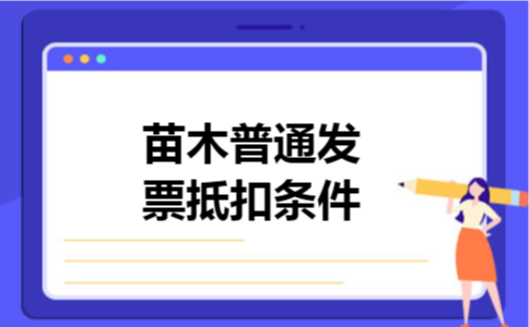 苗木普通发票抵扣条件 苗木普通发票抵扣条件