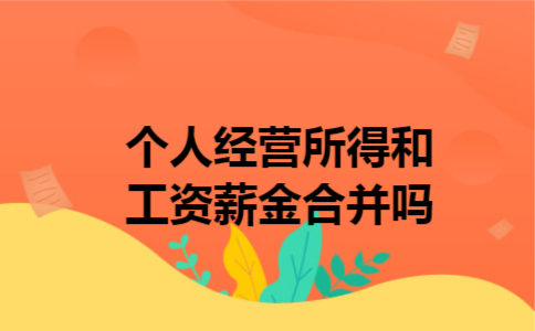  个人经营所得和工资薪金合并吗