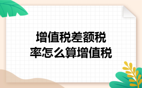 增值税差额税率怎么算增值税
