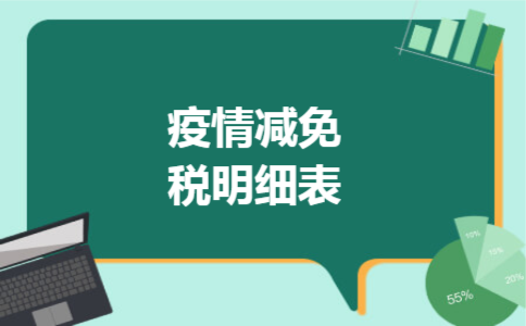 疫情减免税明细表 疫情减免税明细表