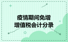 疫情期间免增增值税会计分录