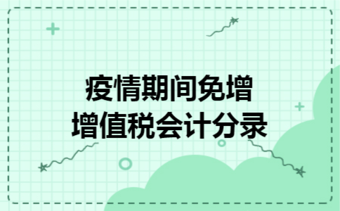 疫情期间免增增值税会计分录