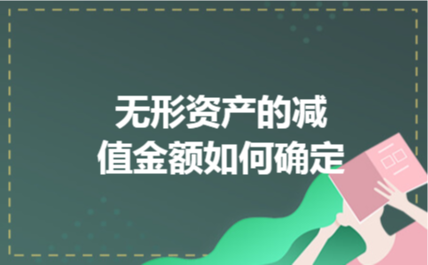 无形资产的减值金额如何确定