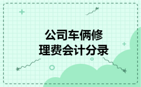 公司车俩修理费会计分录 公司车俩修理费会计分录