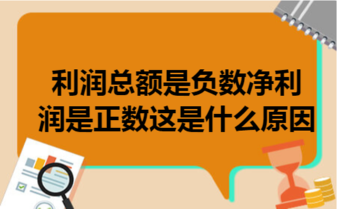 利润总额是负数净利润是正数这是什么原因 利润总额是负数净利润是正数这是什么原因